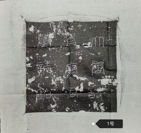 河南图书馆藏石盖印章唐墓志盖老拓片
