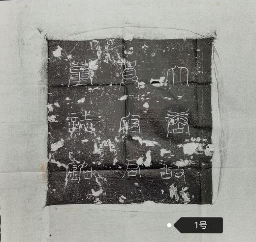 河南图书馆藏石盖印章唐墓志盖老拓片 商品图0