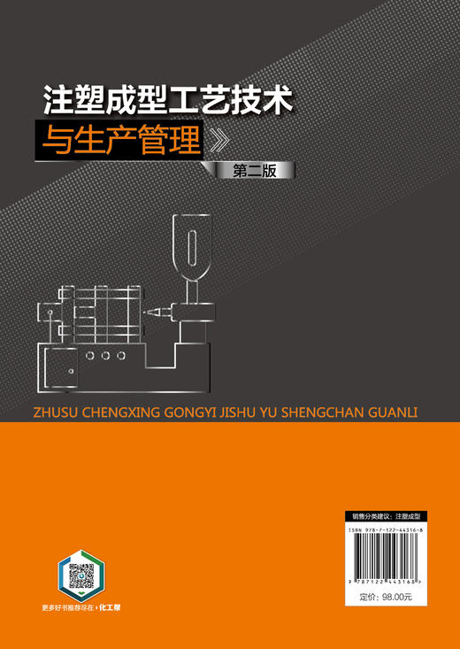 注塑成型工艺技术与生产管理（第二版） 商品图7