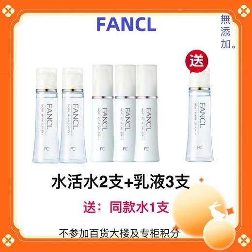 【化妆】FANCL水活水乳套装 商品图0