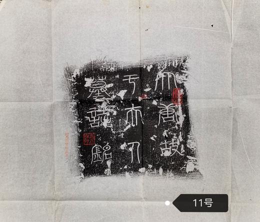 河南图书馆藏石盖印章唐墓志盖老拓片 商品图10