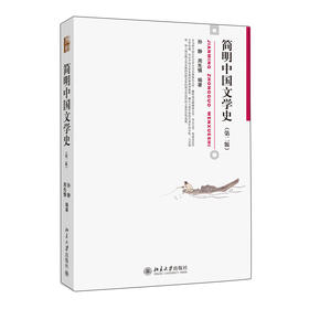 简明中国文学史(第二版) 孙静、周先慎 著 北京大学出版社