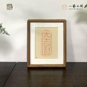 《大吉利》古砖纯手工拓片非遗技艺包邮发货【清源古砖馆x一艺之间】