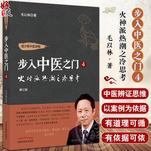 步入中医之门4 火神派热潮之冷思考 修订版 道少斋中医讲稿 毛以林著 中医临床辨证施治入门书籍 中国中医药出版社9787513284059 商品图0