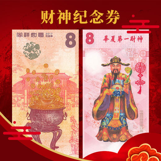 【西安印钞】华夏财神纪念券·封装评级版 商品图0