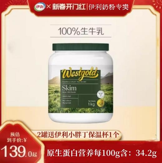 伊利Westgold新西兰牧恩速溶脱脂奶粉1kg 高钙 生牛乳 可冷泡 商品图0