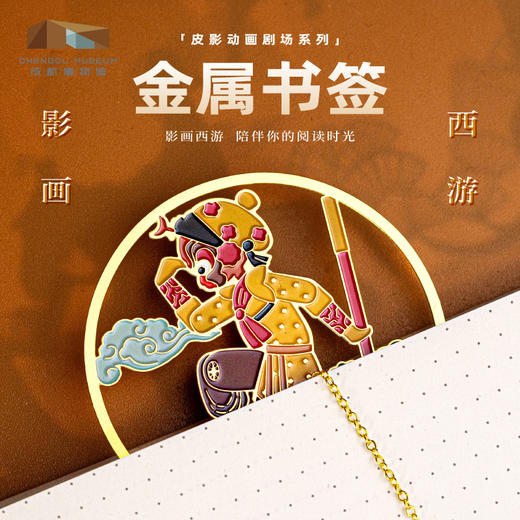 成都博物馆【西游记人物金属书签】皮影动画 博物馆文创礼品生日礼物古典风书签 商品图0