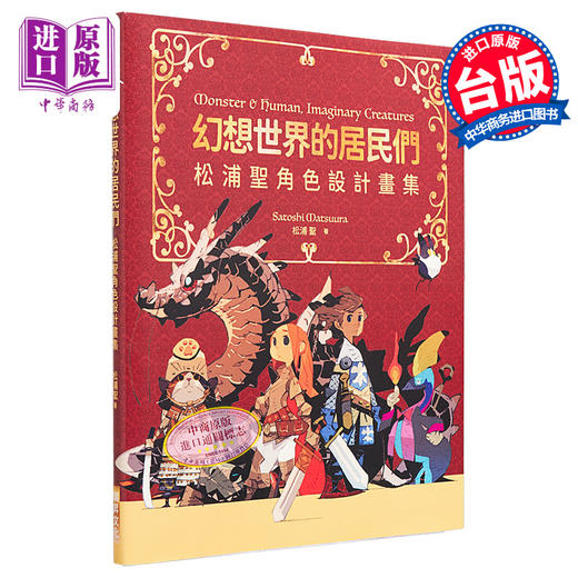 【中商原版】幻想世界的居民们 松浦圣角色设计画集 赠送特典 港台艺术原版 松浦圣 瑞昇文化出版 奇幻生物画集画册 商品图1