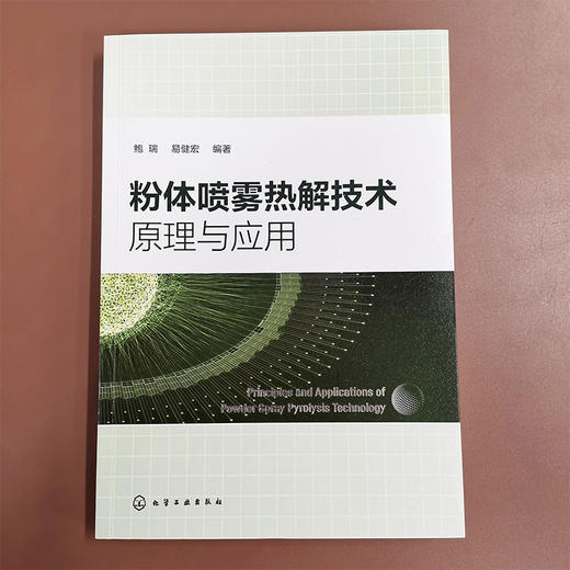 粉体喷雾热解技术原理与应用 商品图2