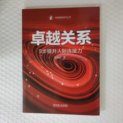 官网 卓越关系 5步提升人际连接力 田俊国 人际关系改善 心理咨询 心理疗愈 自我完善成功励志书籍 商品图1