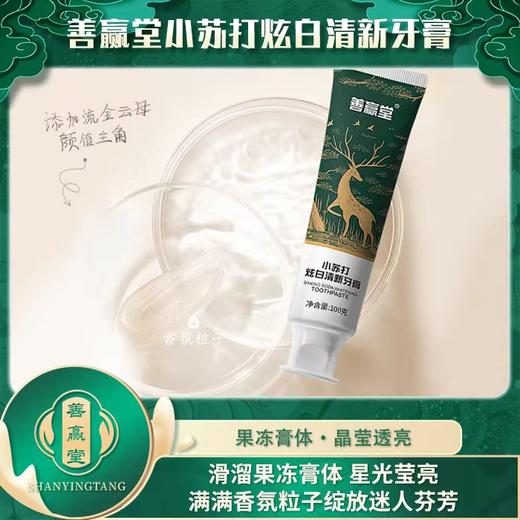 善赢堂小苏打炫白清新牙膏 商品图3