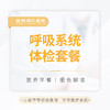 呼吸系统体检套餐 商品缩略图0