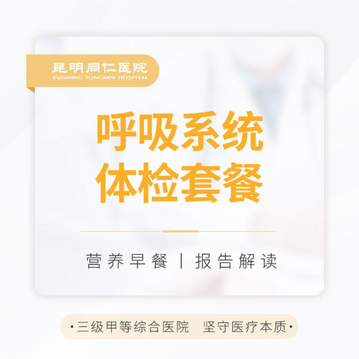 呼吸系统体检套餐 商品图0