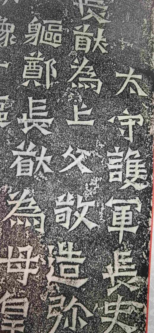 日本精装裱《云阳伯郑长猷为亡父等造像记》拓片 商品图10