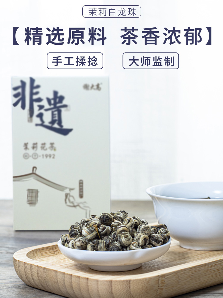 非遗茉莉花茶谢大高茉莉白龙珠(4窨)100g/盒