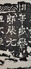 日本精装裱《步轝郎张元祖妻一弗为亡夫造像记》拓片 商品缩略图7