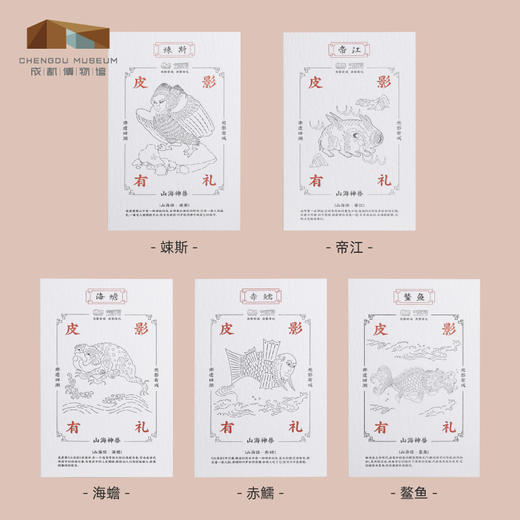 成都博物馆【皮影山海经异兽活版明信片贺卡】博物馆文创礼品中国风 商品图1