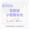 百肤谜小蓝瓶水光单次 5ml 补水/紧致/美白/抗衰 商品缩略图0