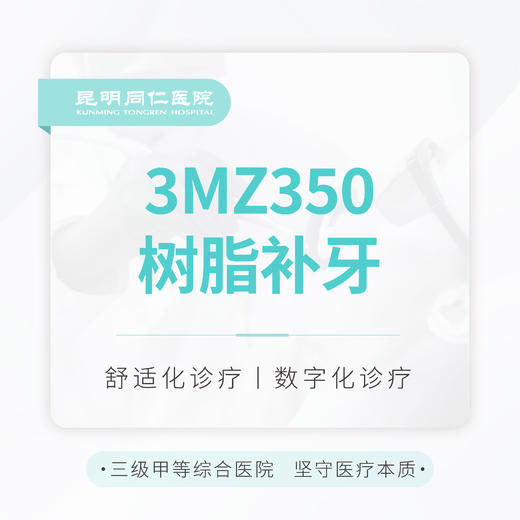 【树脂补牙】进口3MZ350 纳米/高硬度 每人可用1颗 商品图0