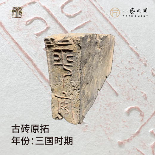 《平安》古砖纯手工拓片非遗技艺包邮发货【清源古砖馆x一艺之间】 商品图2