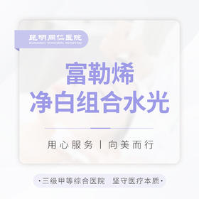 富勒烯净白组合水光单次  改善色沉 / 补水美白