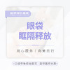 眼袋眶隔释放 商品缩略图0