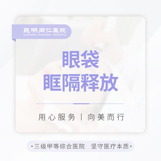 眼袋眶隔释放 商品图0