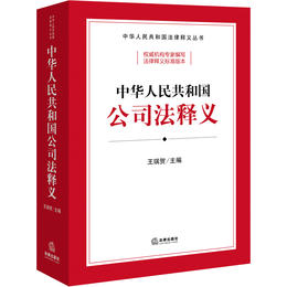 中华人民共和国公司法释义  王瑞贺主编  法律出版社