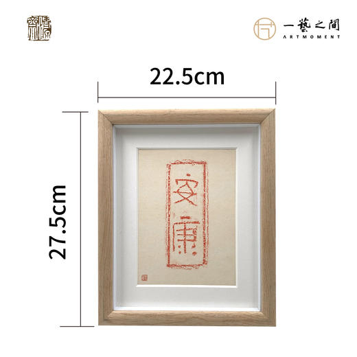 《安康》古砖纯手工拓片非遗技艺包邮发货【清源古砖馆x一艺之间】 商品图3