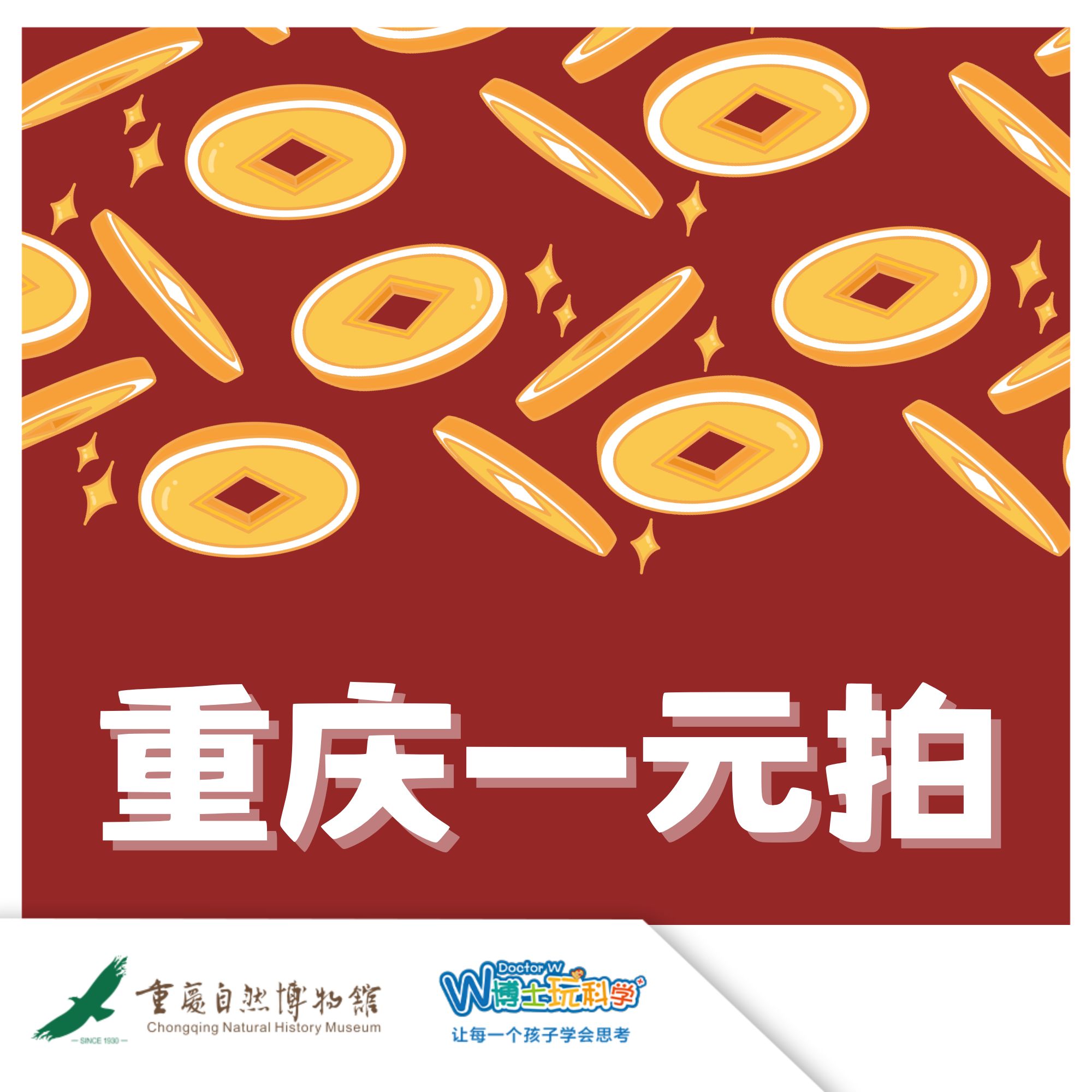 【重庆自然博物馆】1元补差价专用链接