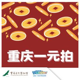 【重庆自然博物馆】1元补差价专用链接