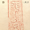 《平安》古砖纯手工拓片非遗技艺包邮发货【清源古砖馆x一艺之间】 商品缩略图1