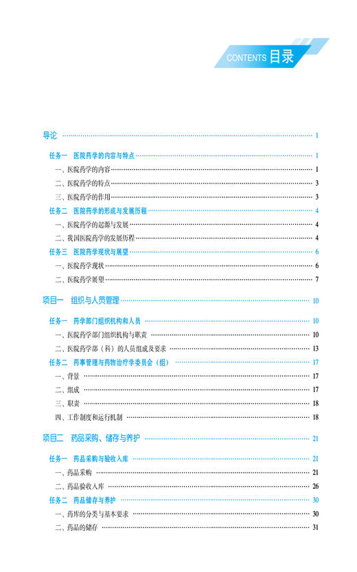 医院药学 高等职业教育本科药学类专业规划教材 供药学 中药学 药事服务与管理 药品质量管理等专业中国医药科技出版9787521443486 商品图3