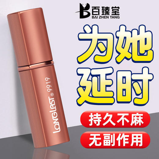 百臻堂9919延时喷剂 商品图1