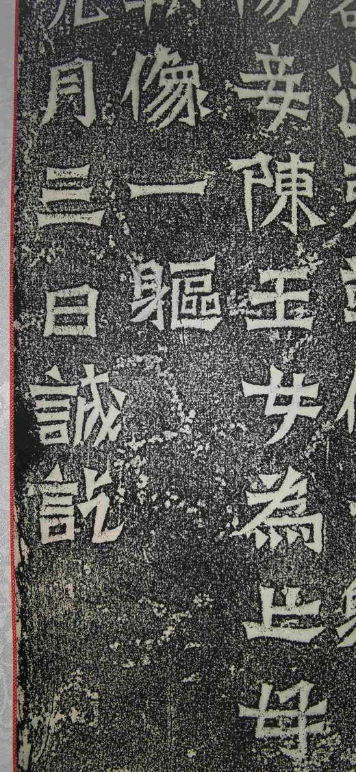 日本精装裱《云阳伯郑长猷为亡父等造像记》拓片 商品图9