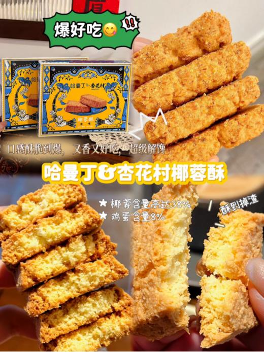 💥【哈曼丁&杏花村·椰蓉酥】 ✅中低温慢烤，非油炸，💖“椰蓉+添加50%的干椰丝”🌈，每一口都能吃到椰子的鲜香！ 商品图1