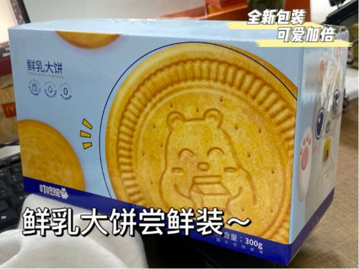 🔥🔥🔥【叮咚熊鲜乳大饼】😋来自草原的美味‼️ 尝鲜装：9.9💰/300g/12包老式饼干💯 精选面粉优质原料🐄进口工艺🚫 酥脆可口、奶香浓郁 商品图6