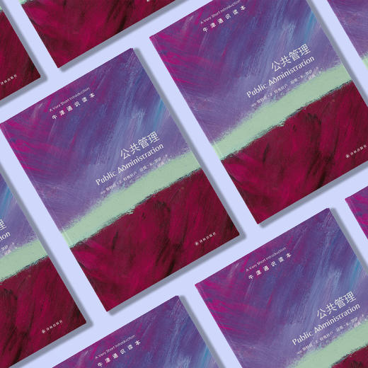 《牛津通识读本：公共管理》 商品图7