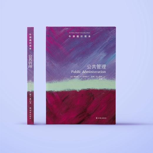 《牛津通识读本：公共管理》 商品图1