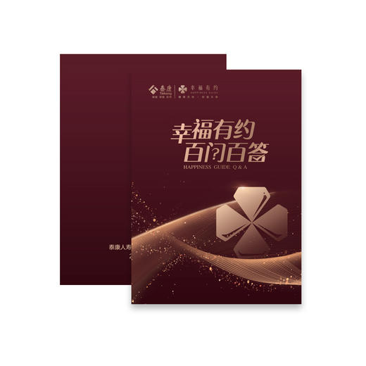 JXHC幸福有约百问百答 商品图0