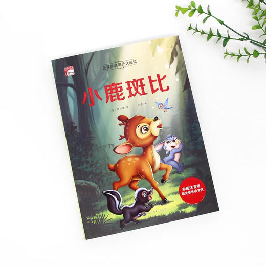 世界经典课外大阅读系列 彩图注音版 小鹿斑比 商品图1