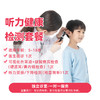 听力健康检测套餐 商品缩略图0