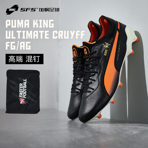 SFS彪马Puma KING 克鲁伊夫限量款高端FG/AG混钉低帮足球鞋男 107826-01 商品图0