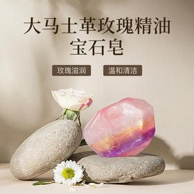 大马士革玫瑰精油宝石皂85g 净澈焕颜 【自有品牌】