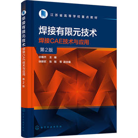 焊接有限元技术 焊接CAE技术与应用 第2版