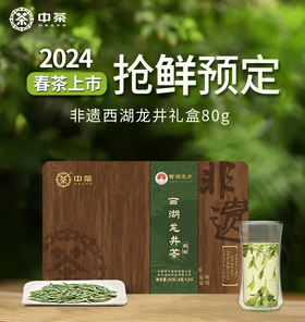 （预计上市时间3月下旬）2024中茶明前非遗西湖龙井茶叶礼盒80g绿茶春茶