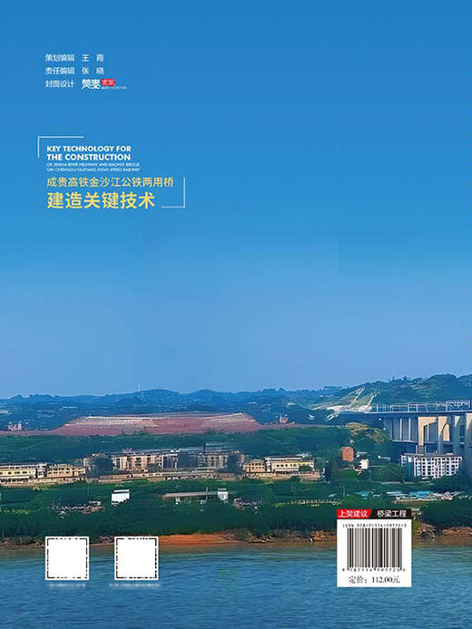 成贵高铁金沙江公铁两用桥建造关键技术 商品图1