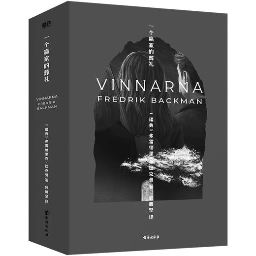 一个赢家的葬礼（北欧小说之神巴克曼2024新作！熊镇三部曲完结篇终于来了！第一次恋爱，第二次机会，最后一次告别） 商品图6