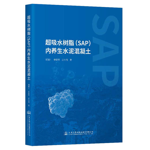 超吸水树脂（SAP）内养生水泥混凝土 商品图0