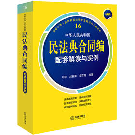 最新中华人民共和国民法典合同编配套解读与实例  刘宇 刘亚男 李百超编著  法律出版社